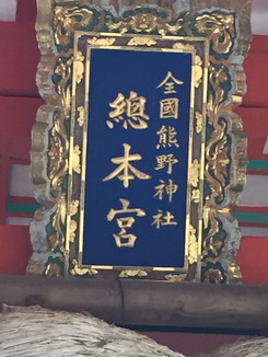 全国熊野神社　總本宮