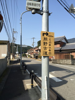 熊野古道が残っている箇所への入り口（井関）