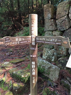 熊野古道道標　（尼将軍供養塔）