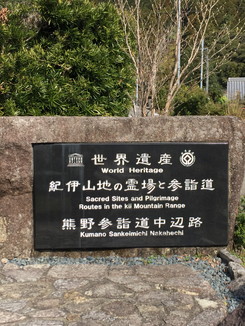 世界遺産　紀伊山地の霊場と参詣道　熊野参詣道中辺路