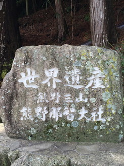 世界遺産　熊野三山　熊野那智大社　石碑