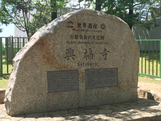 世界遺産石碑　「古都奈良の文化財」　興福寺