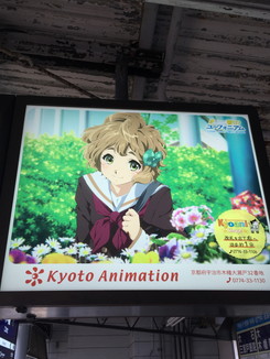 京都アニメーションの広告