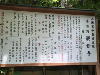 西国第十五番霊場　今熊野観音寺