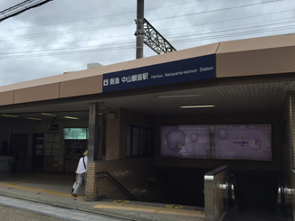 阪急　中山観音駅