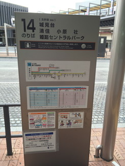 姫路駅北口バス停（１４番）